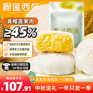 LIULIAN·XISHI 榴莲西施 榴莲冰皮月饼 50g*8枚礼盒装