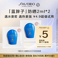 SHISEIDO 资生堂 蓝胖子防晒2ml*2试用装