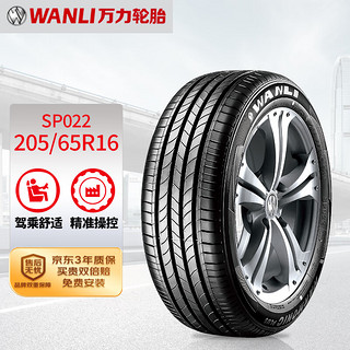 WANLI 万力 轮胎/WANLI汽车轮胎 205/65R16 95V SP022 适配迈锐宝/本田雅阁/起亚