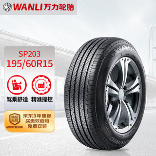 WANLI 万力 轮胎/WANLI汽车轮胎 195/60R15 88V SP203 适配花冠卡罗拉F3/伊兰特