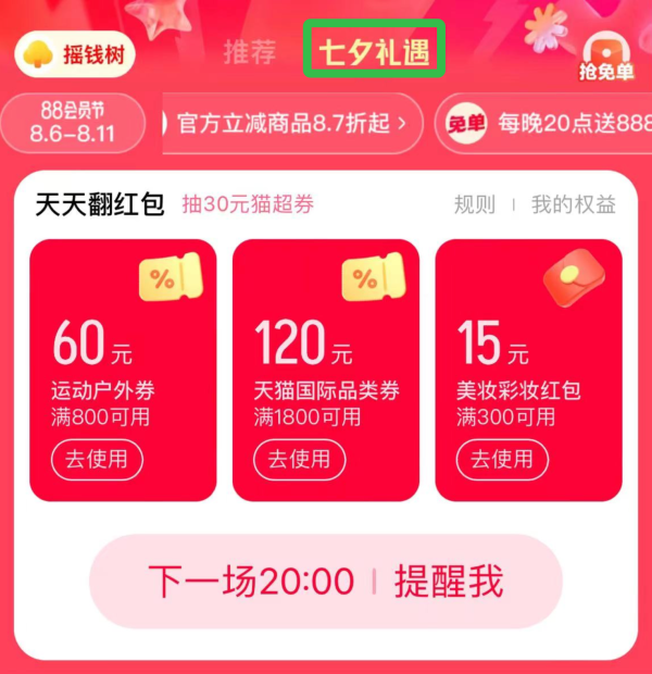 天猫 天天翻红包 七夕礼遇领随机红包