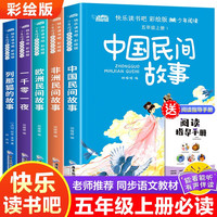 快乐读书吧五年级上(彩绘版全5册)中国+非洲+欧洲民间故事+一千零一夜+列那狐的故事 赠阅读手册