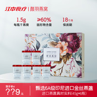 颜羽 江中食疗颜羽即食燕窝45g*8孕妇滋补营养孕期马来西亚鲜炖礼盒