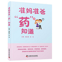 准妈准爸“药”知道（备孕期、妊娠期用药指南！家庭常备用药百科）