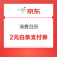 京东金融 消费日历 领2元购物白条支付券