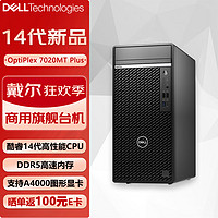 戴尔（DELL）OptiPlex7020MT Plus商用办公台式机电脑主机（i5-14500 16G 1TB固态 ）