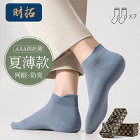财拓袜子男100%纯棉纱线透气网眼短袜抗菌消臭舒适吸汗棉运动船袜 混色6双礼盒装【抗菌消臭】 均码(38-44码)