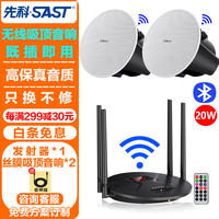 SAST/先科 有源无线蓝牙吸顶套装+发射器
