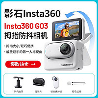 百亿补贴：Insta360 影石 go3-64G拇指防抖户外vlog自拍骑行运动潜水冲浪相机