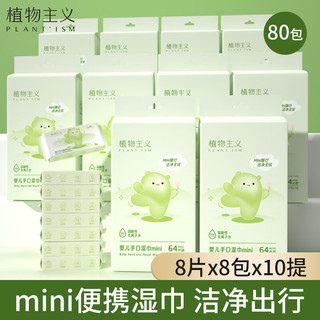 植物主义婴儿湿巾纯水mini宝宝手口湿纸巾便携出行小包一次性清洁 8抽 80包