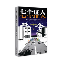 《七个证人》