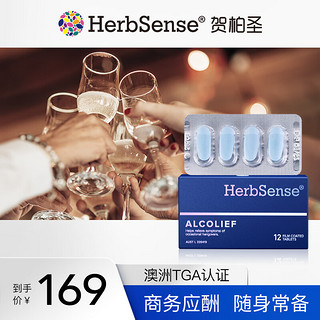 HerbSense贺柏圣解蓝酒片 澳洲葛根枳椇子解烈酒药酒前醒烈酒后宿醉酒药 奶蓟草护肝片 【标准版】解酒药-12粒