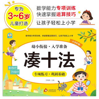 幼小衔接一日一练整合教材 数学 凑十法 学前教育 幼儿园大班教材 入学准备练习册