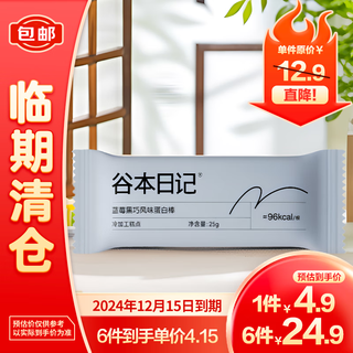 谷本日记蓝莓黑巧风味蛋白棒单支25g【临期清仓】