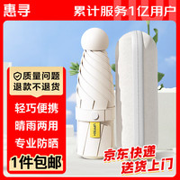 惠寻 京东自有品牌 遮阳晴雨伞防紫外线防晒太阳伞胶囊伞 6骨月光白 月光白 6骨 五折胶囊伞