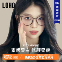 LOHO近视眼镜超轻纯钛腿可配度数女高级防蓝光眼镜框LH09061 冷茶色 【蔡司】视特耐1.56镜片 显白冷茶色—清冷时髦