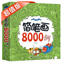 简笔画8000例(超值版)幼儿画画启蒙书 八大主题8000个图例 内容丰富 画画入门教材 大豆油墨印刷