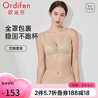 欧迪芬（Ordifen）内衣女文胸套装全罩轻盈透气蕾丝记忆软钢圈上托侧收副乳胸罩 金肤色 36/80C