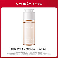 CARSLAN 卡姿兰 U先试用  卡姿兰清润至简卸妆精华露中样30ML