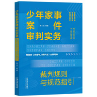 少年家事案件审判实务：裁判规则与规范指引