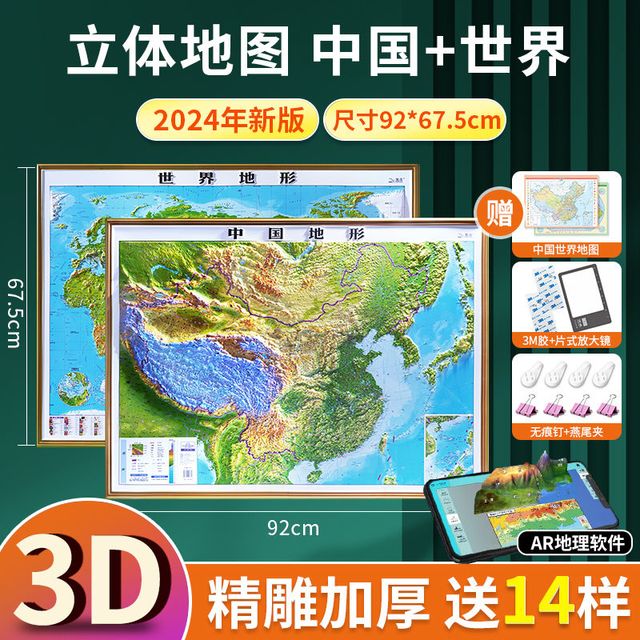 电子工业出版社 2024款北斗世界地形地图和中国3d立体凹凸地形图挂画墙贴92