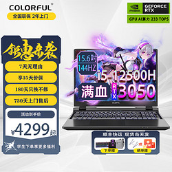 COLORFUL 七彩虹 隐星P15灰 i5-12500H/3050 16G内存/1TB固态/