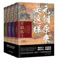 《元朝原来是这样(全四册)》元朝建立--元朝内乱 宋元战争中国古代史 忽必烈