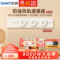 正泰（CHNT）轨道插座明装免打孔壁挂式可移动墙壁导轨插座月光黄40cm+3个五孔