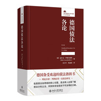 德国债法各论(第16版) 法律人进阶丛法学基础