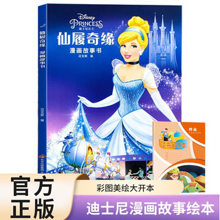 仙履奇缘漫画故事书+读书笔记本全2册 迪士尼动画电影儿童绘本连环画图画故事书亲子阅读动漫卡通书