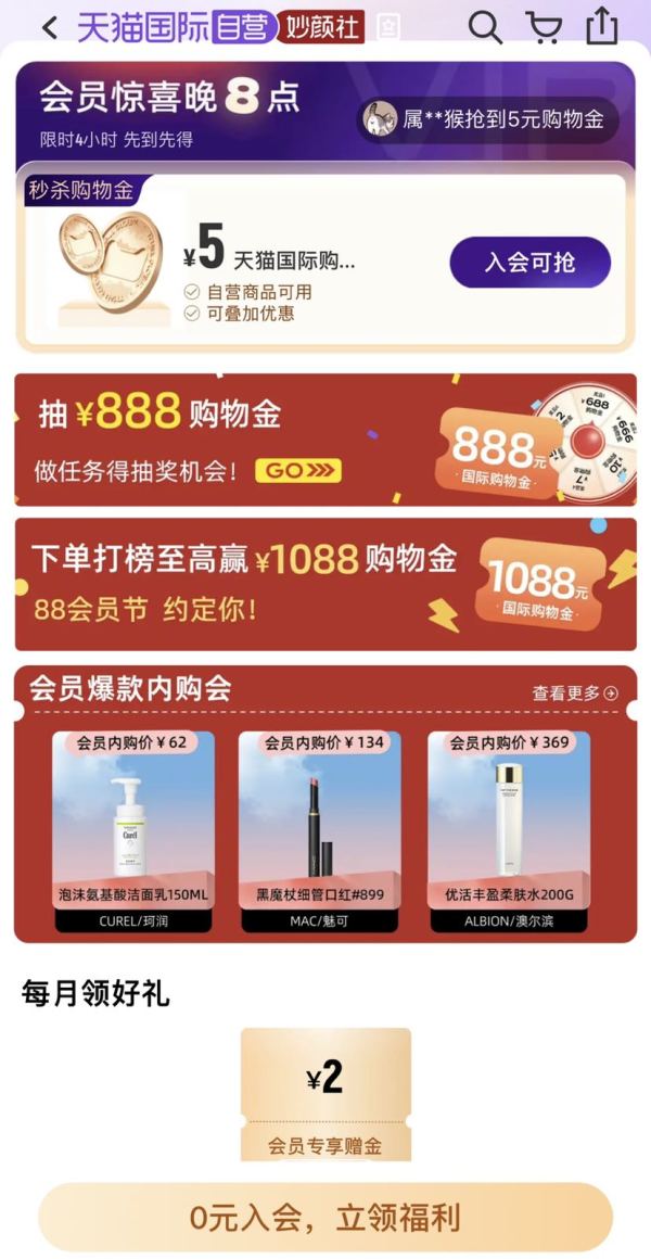 天猫国际 妙颜社会员 领2元会员专享购物金