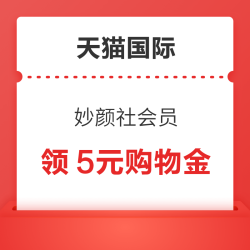 天猫国际 妙颜社会员 领2元会员专享购物金