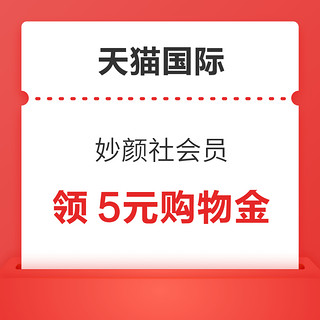 天猫国际 妙颜社会员 领2元购物金