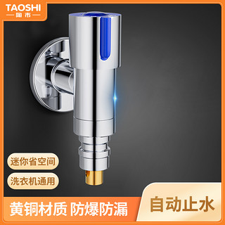 taoshi 陶市 全自动洗衣机专用水龙头自动止水阀