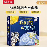 我们的太空立体书 儿童太空百科科普书 揭秘宇航员宇宙世界绘本 乐乐趣童书课外阅读