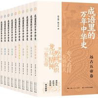 成语里的万年中华史（全十册）