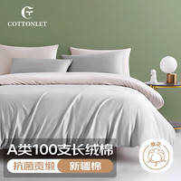 COTTONLET100支全棉床上四件套100%纯棉被套200*230cm床单1.5/1.8米床灰