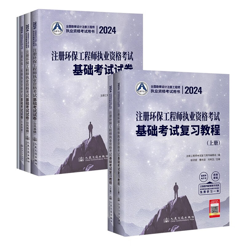 2024注册环保工程师基础考试（复习教程+试卷）2024全国勘察设计注册工程师 曹纬浚 6本