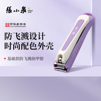张小泉指甲刀防飞溅指甲钳指甲剪刀美甲工具带指甲锉ZJQ-103B 基础防飞溅款