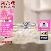 周六福 ZHOU LIU FUk金钻戒女蜜吻求婚戒指W0210436约30分I-J/SI 七夕情人节礼物