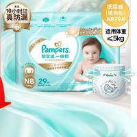 今日必买、PLUS会员：Pampers 帮宝适 一级帮 婴儿纸尿裤 小包装 NB29片