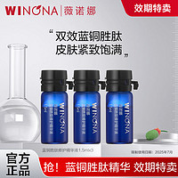 WINONA 薇诺娜 蓝铜胜肽修护精华液1.5ml*3支舒缓保湿精华