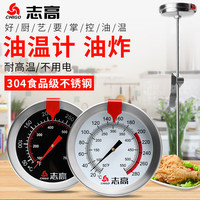 志高(Chigo)厨房食品油炸温度计烘焙水温计测食物奶温ZG-8016(白色) 白色-标准(23cm)