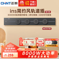 正泰（CHNT）轨道插座明装免打孔壁挂式可移动墙壁导轨插座极光灰60cm+4个五孔