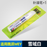 易彩 长城魏派vv5 vv7 vv6补漆笔炫晶黑雪域白wey坦克300汽车用品车漆