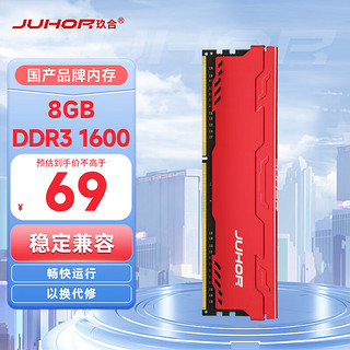 JUHOR 玖合 8GB DDR3 1600 台式机内存条 星辰系列