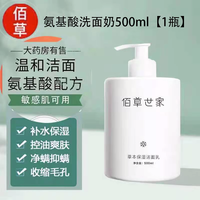 佰草世家 氨基酸洗面奶女深层清洁男士专用瓶洁面乳控油毛孔保湿补水温和