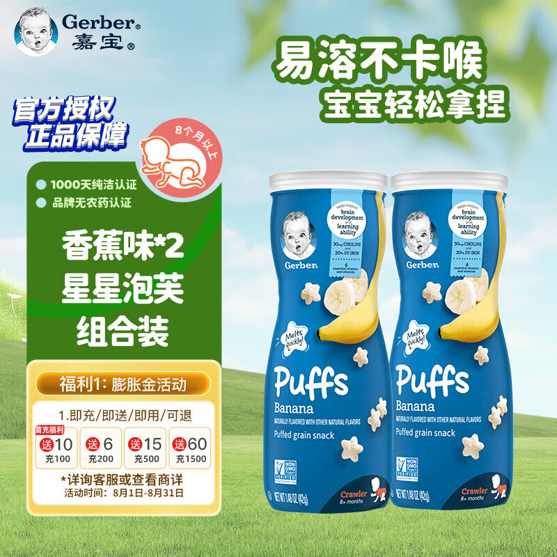 嘉宝（Gerber)星星泡芙两罐装 香蕉味 42g/罐*2 【2罐装】香蕉*2