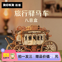 若客（ROKR）秘境大提琴木质八音盒音乐盒积木拼装玩具模型 旅行驿马车