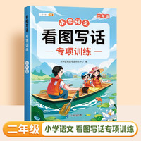 斗半匠 二年级看图写话 小学语文专项训练 看图说话写话写作方法技巧入门素材积累每日一练同步练习本 看图写话专项训练